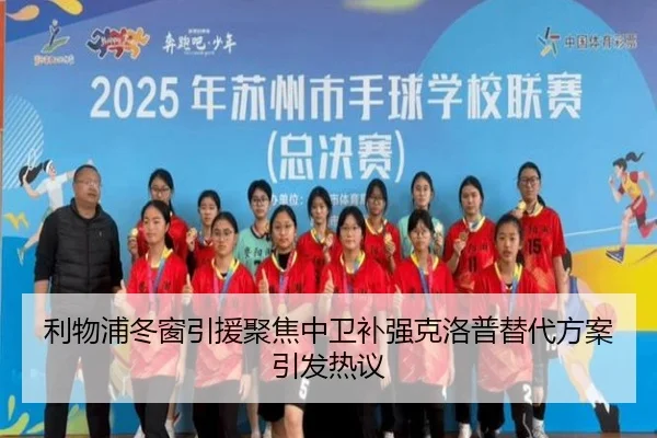 利物浦冬窗引援聚焦中卫补强克洛普替代方案引发热议